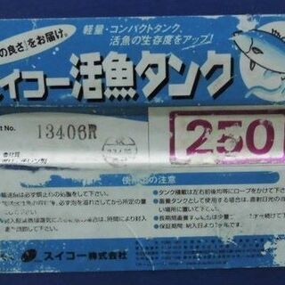 その他 ☆USED/引き取り限定☆スイコー 活魚タンク 250L バルブ装備 