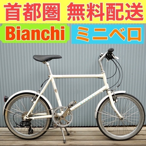首都圏無料配送⭐️格安⭐ Bianchi merlo 20インチ 155-170cm ミニベロ