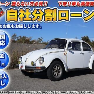 自社ローン★保証人無★フォルクスワーゲン　ビートル★車検2年付け...