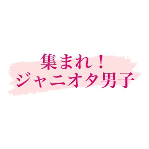 ジャニーズ好きの男性同士仲良くしましょう Shun 大阪の友達のメンバー募集 無料掲載の掲示板 ジモティー