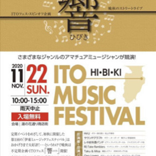 今週日曜日開催！伊東ミュージックフェスティバル
