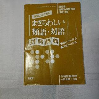 無料】まぎらわしい類語・対語