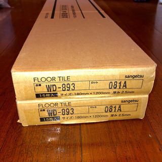 新品・未開封】サンゲツ フロアタイル WD-893 15枚入 2箱