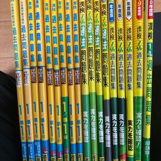 漢字検定1/準1級対策！　平成15年度版～2020年度版 漢検過去問題集1／準1級（計18冊）+ 中央工学校通信講座漢検1級（3冊）セット