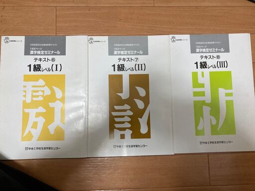 漢字検定1/準1級対策！　平成15年度版～2020年度版 漢検過去問題集1／準1級（計18冊）+ 中央工学校通信講座漢検1級（3冊）セット