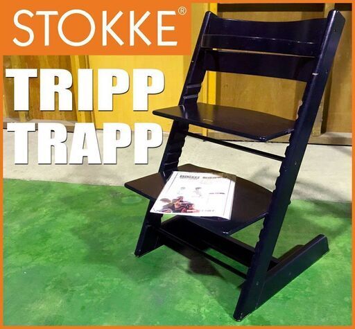 北欧家具◆ STOKKE トリップトラップ ハイチェア ベビーガード付き■ ブラック ◆ノルウェー ストッケ TRIPP TRAPP シート 椅子 ENV1178