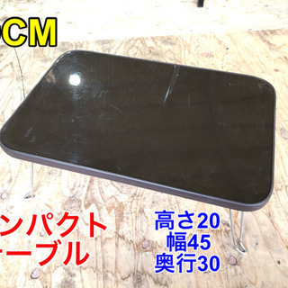 DCM コンパクトミニテーブル【C1-1120】