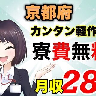 【京都府】＼月収例29万円以上可！／ワンルーム寮完備！未経験歓迎！