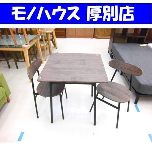 正方形 木目調 ダイニングテーブルセット 70×70×76cm アイアンフレーム コンパクト 小さめ ダイニングセット  二人掛け 2人掛け２人掛け 札幌市厚別区 厚別店