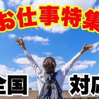 【兵庫県】ワンルーム寮完備★全国から応募Ok！男女活躍中♪