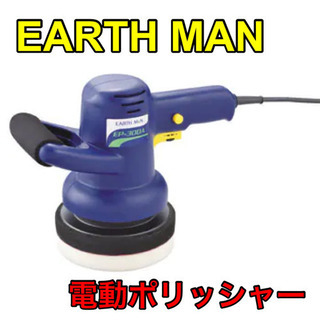 EARTH MAN 電動ポリッシャー【C3-1120】①