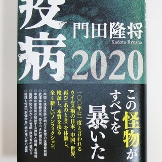 ★門田隆将「疫病2020」★産経新聞出版★