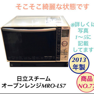 スチーム オーブンレンジ 日立 MRO-LS7 商品NO.77