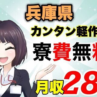 【兵庫県】【未経験OK！寮費無料】50代の女性も活躍中♪