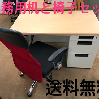 🔅送料無料🔅 事務机と椅子セット