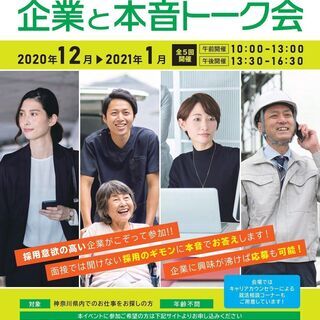 【神奈川県主催】就職イベント「企業と本音トーク会」（12/4 小...