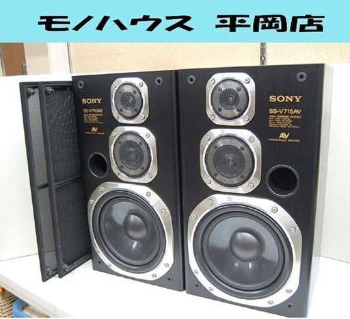 SONY 3WAYスピーカー SS-V715AV ペアセット ブラック 動作確認済み ソニー☆ PayPay(ペイペイ)決済可能 ☆ 札幌市 清田区 平岡