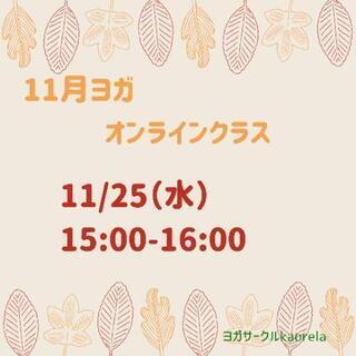 11/25（水）ヨガオンライン✨薬剤師によるヨガクラス