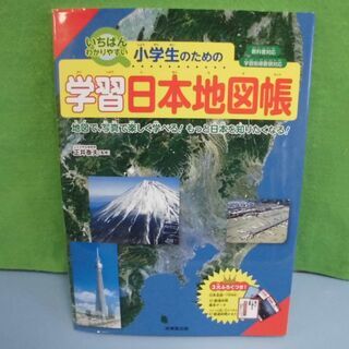 JM9047)小学生のための学習日本地図 教科書対応/学習指導要...