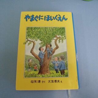 JM9049) 福音館書店 やまぐにほいくえん 作：征矢清 絵：...