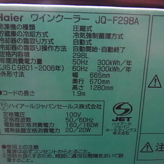 商談中 ハイアール ワインセラー 298L JQ-F298A 120本用 ブラック 動作 