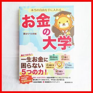 【新品未使用】お金の大学　両＠リベ大学長　ビジネス本　定価以下　...