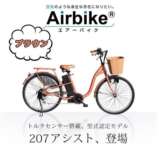 引き取り限定　207電動アシスト自転車　カラー　ブラウン①
