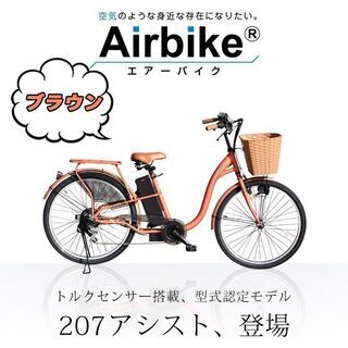 引き取り限定　207電動アシスト自転車　カラー　ブラウン①