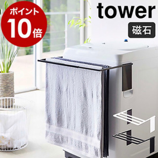 山崎実業  tower バスタオルハンガー