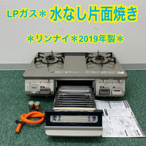 配達無料地域あり＊リンナイ プロパンガスコンロ  2019年製＊製造番号 003252＊