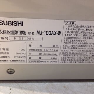☆2617☆MITSUBISHI 三菱 衣類乾燥除湿機 MJ-100AX-W 2006年製 冷風 