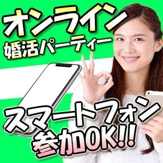 オンライン婚活パーティー❀12/25(金)22時～❀30代40代...