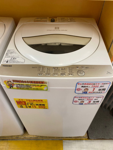 【リサイクルストアスターズ鹿大通店】TOSHIBA 東芝 5kg 洗濯機