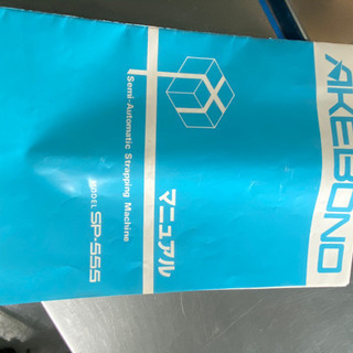 梱包機(中古実働品) お売りいたします。