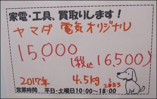 新生活！16500円 ヤマダ電機オリジナル 全自動洗濯機  4.5kg 2017年