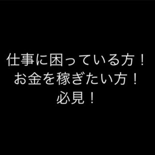 《日払い，週払い可》《未経験者歓迎》やる気のある方大募集！