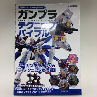 【美品】ガンプラテクニックバイブル