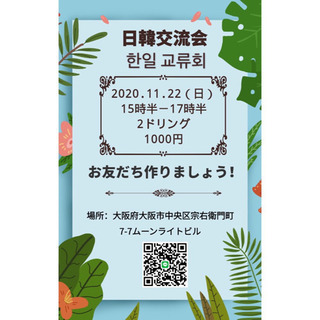 日韓交流会！！お友達になりましょう！！