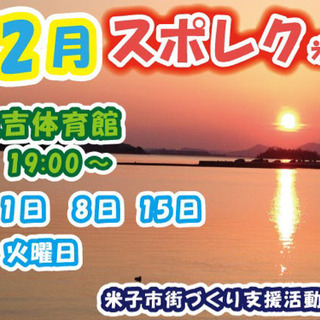 12月8日　スポレク米子　住吉体育館