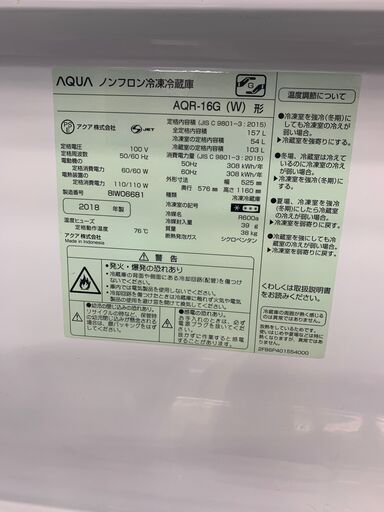 アクア　2ドア冷蔵庫　2018年製　１５７L　AQR-16G