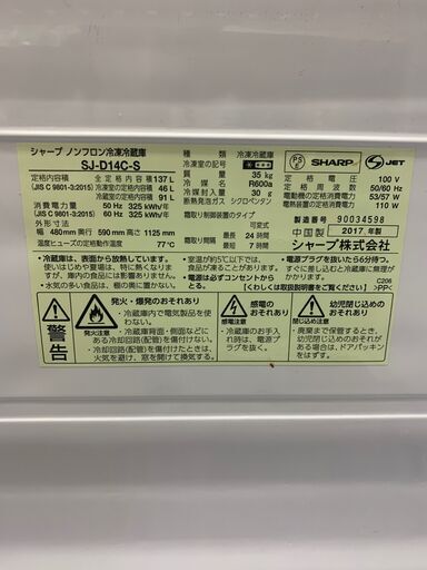 シャープ　2ドア冷蔵庫　１３７L　２０１７年製　SJ-D14CーS