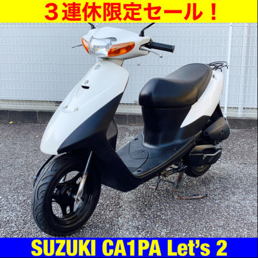 ※11/23まで2万円オフ３大特典付！バッテリー新品 軽点検整備済！ スズキ レッツ2/SUZUKI CA1PA Let’s2 原付 バイク スクーター