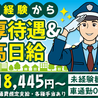 ≪日給18,445円～≫固定現場×自由シフトでのびのび勤務♪交通...