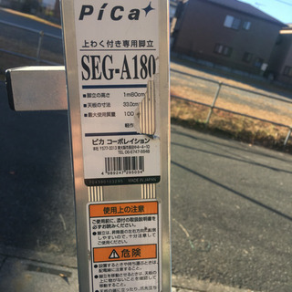 PiCa (ピカ) 上わく付き専用脚立 SEG-A180中古品