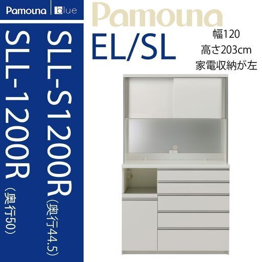 パモウナ 食器棚 SLL-S1200R 幅120cm 高さ203cm キッチンボード ダイニングボード pamouna
