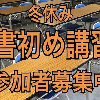 【慶招書道教室】『 冬休み書初め講習 』開催！