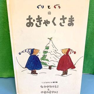 JM9059)絵本《福音館書店》ぐりとぐらのおきゃくさま 1冊 ...