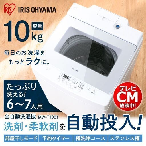 2020年製 アイリスオーヤマ 全自動洗濯機 10kg ★AW-T1001★  自動洗剤投入