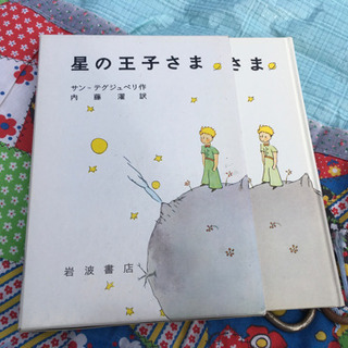 中古星の王子さまが無料 格安で買える ジモティー