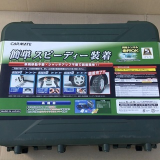 ＜未使用品＞カーメイト・タイヤチェーン